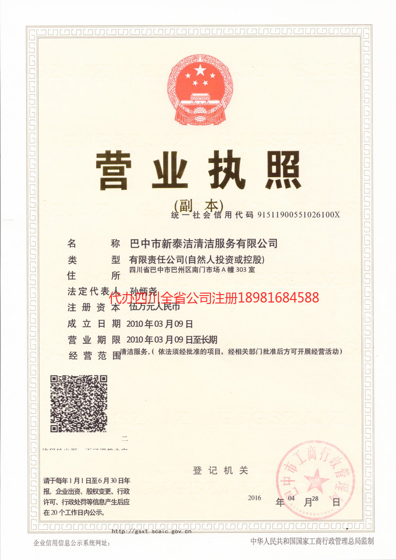 即墨即墨新泰洁清洁服务有限公司